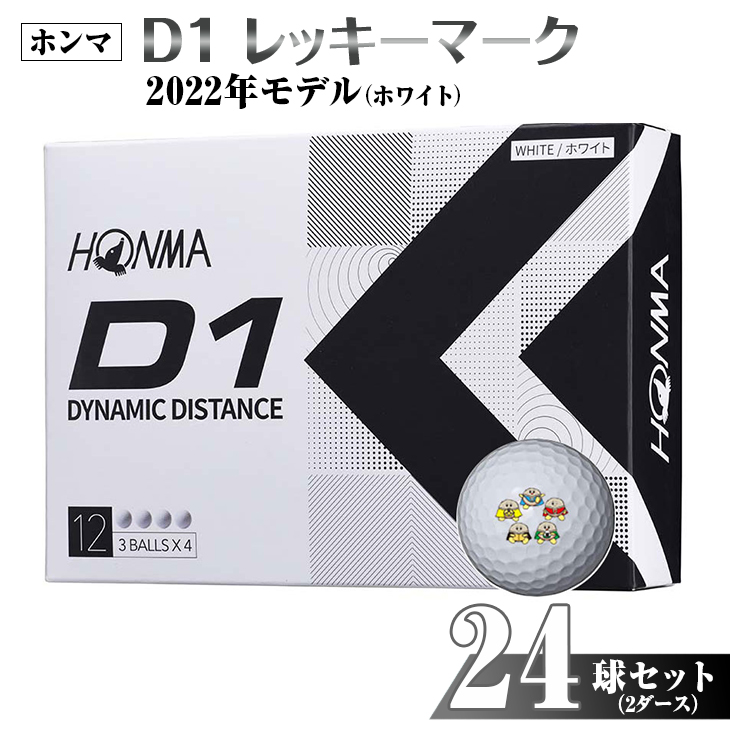 注目 ※ゴルフボール ホンマ D１ レッキーマーク ホワイト 2ダース24球セット 2022年モデル スポーツ ゆるキャラ HONMA 本間ゴルフ  fucoa.cl