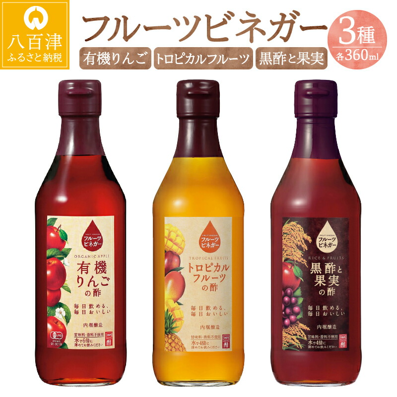 果実酢 フルーツビネガー飲み比べセット 酢 ビネガー アイスクリーム ふるさと納税 毎日使える 飲み比べセット ふるさと納税 フルーツ りんご お酢 ヨーグルト お料理 360ml 3本 トロピカルフルーツ 黒酢 アイスクリーム 炭酸水 ｙ2 241 送料無料 お酢飲料