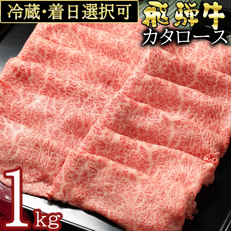 【ふるさと納税】 飛騨牛 すき焼き しゃぶしゃぶ カタロース (1kg) スライス 国産 冷蔵 A5 霜降り 黒毛和牛 牛肉 肉 お取り寄せ 父の日 お中元 暑中見舞い プレゼント ギフト 贈り物 日付指定 時間指定 送料無料 ｙ14-40
