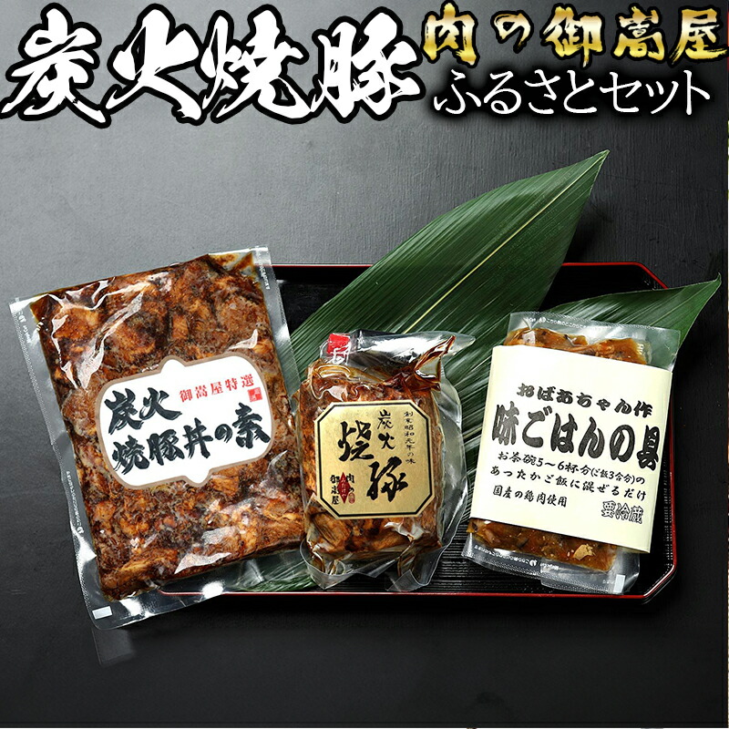 【ふるさと納税】 ★令和7年4月1日～寄附額変更★ 焼豚 焼豚丼の素 味ごはんの具 加工肉 炭火 カタロース 豚肉 鶏肉 手造り お肉屋さん 炭火焼豚 炊き込みご飯 味ご飯 セット 3種 計790g 冷蔵 y14-4  おかず 惣菜 お取り寄せ 送料無料
