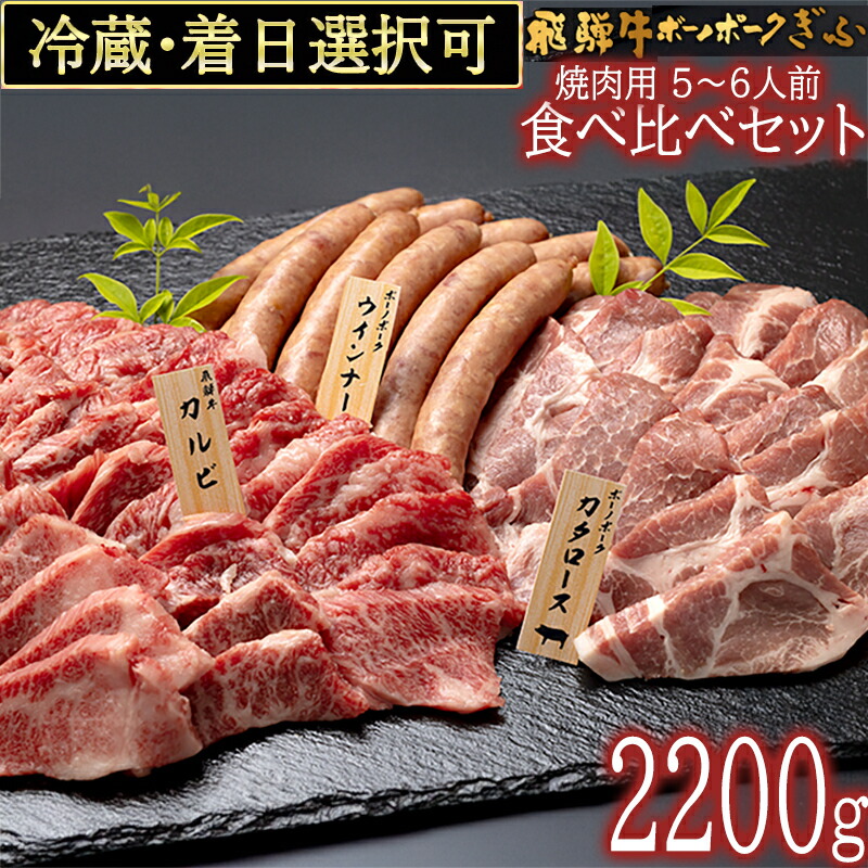 【ふるさと納税】 飛騨牛 ボーノポーク 焼肉 セット 牛 カルビー (700g) 豚 カタロース (500g) ウインナー (1kg) 計 2200g 5人前 6人前 食べ比べ 冷蔵 黒毛和牛 和牛 牛肉 肉 焼き肉 BBQ バーベキュー アウトドア 行楽 父の日 夏休み 日付指定 時間指定 520 送料無料