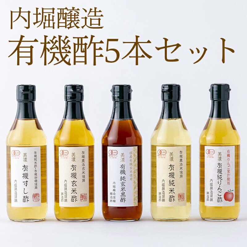 【ふるさと納税】 酢 有機酢 寿司酢 玄米酢 玄米黒酢 純米酢 リンゴ酢 調味料 こだわり 5本 各360ml セット ギフト お取り寄せ 贈答 有機 内堀醸造 まろやか 熟成 送料無料 ｙ3-123