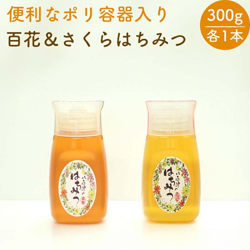【ふるさと納税】 はちみつ 国産 非加熱 生はちみつ 純粋 使いやすいプラ容器入り お取り寄せ ギフト 各300g 2本 百花みつ さくら セット 山桜 永田養蜂場 392 送料無料