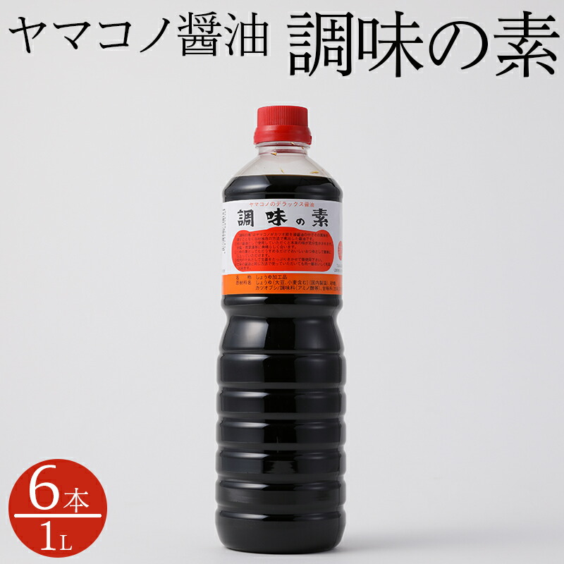 【ふるさと納税】 醤油 しょう油 しょうゆ 調味料 料理 1L×6本 ヤマコノ醤油 送料無料 y12-200