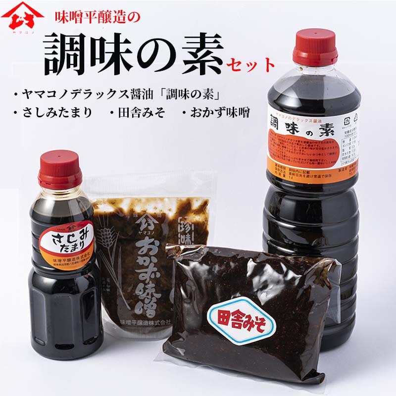 【ふるさと納税】 調味の素 しょうゆ デラックス醤油 醤油 田舎みそ おかず味噌 セット うどん 煮豚 昔ながらの味 送料無料 y18-6