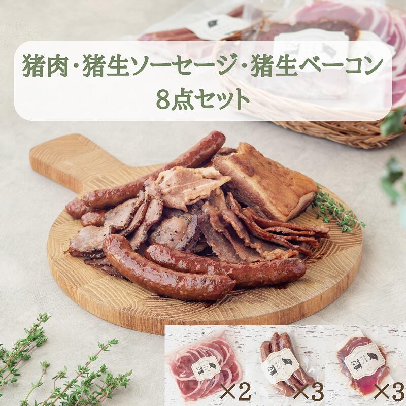 【ふるさと納税】猪肉 スライス＆猪生ソーセージ ＆ 猪生ベーコン 詰め合わせ 8点 バラエティ セット 小分け 猪肉 しし肉 ジビエ バラ肉 ロース肉 モモ肉 ソーセージ プレーン ガーリックペッパー ベーコン 加工品 焼肉 鍋 ぼたん鍋 冷凍配送 冷凍でお届け｜岐阜県八百津町