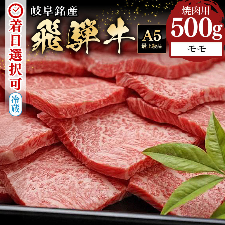【ふるさと納税】 飛騨牛 焼肉用 モモ (500g) 冷蔵 A5 霜降り 黒毛和牛 和牛 牛肉 肉 焼き肉 BBQ バーベキュー アウトドア 行楽 ご馳走 お中元 残暑見舞い プレゼント ギフト 贈り物 日付指定 時間指定 461 送料無料｜岐阜県八百津町