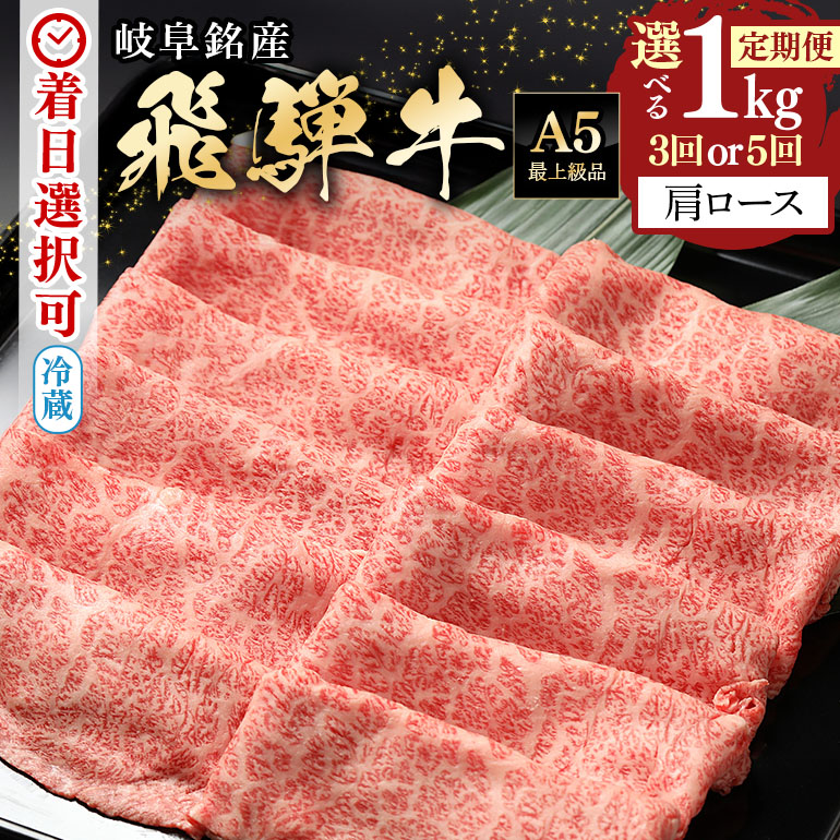 【ふるさと納税】 定期便 飛騨牛 カタロース 1kg×3回 1kg×5回 黒毛和牛 和牛 牛肉 肉 毎月 隔月 薄切り スライス しゃぶしゃぶ すき焼き A5 霜降り 冷蔵 お楽しみ お中元 残暑見舞い ご馳走 プレゼント ギフト 贈り物 y14-222 送料無料