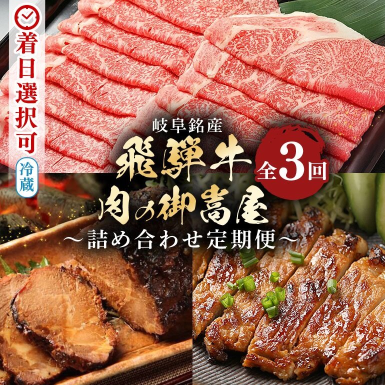 【ふるさと納税】 飛騨牛 詰め合わせ 定期便【3回】カタロース 焼豚 みそてき 黒毛和牛 和牛 バラエティ 牛肉 肉 豚肉 味噌 漬け しゃぶしゃぶ すき焼き A5 霜降り ご馳走 お中元 残暑見舞い プレゼント ギフト 贈り物 冷蔵 y14-87 お楽しみ 送料無料|岐阜県八百津町