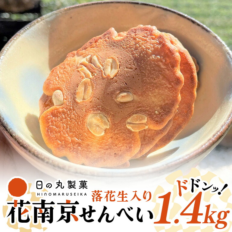 【ふるさと納税】 せんべい 煎餅 詰め合わせ 落花生 ピーナッツ 1.4kg お土産 ギフト お菓子 おやつ 「花南京」 八百津せんべい やおつせんべい 日の丸製菓 送料無料 y15-379｜岐阜県八百津町