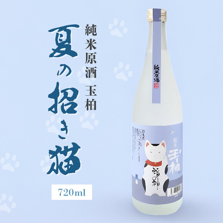 【ふるさと納税】 日本酒 酒 お酒 夏の招き猫 720ml 純米 原酒 玉柏 蔵元 地酒 270 送料無料｜岐阜県八百津町