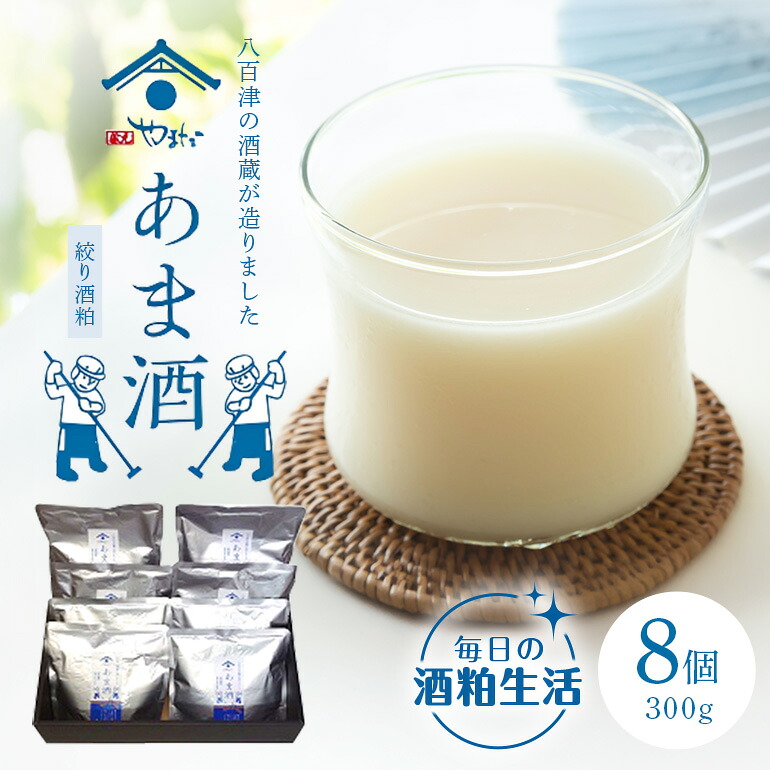 【ふるさと納税】 甘酒 酒粕 玉柏 蔵元 やまだ 手造り ノンアルコール 美容 美肌 腸内環境 改善 おいしい 八百津 推奨品 認定 300g 8個入り 471 送料無料|岐阜県八百津町