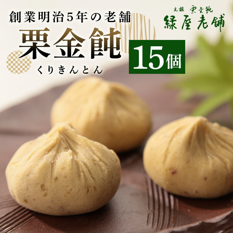 くりきんとん。 栗のれん 栗きんとん | にぎわい特産館オンラインショップ