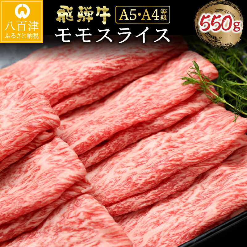 飛騨牛 モモスライス 550g すき焼き 国産 霜降り A5 しゃぶしゃぶ 牛肉 日付指定 時間指定 黒毛