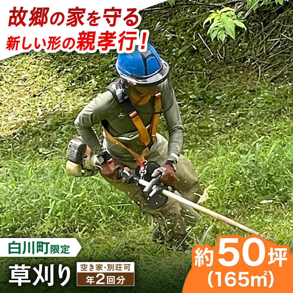【ふるさと納税】【実家サポート】 草刈り 年2回 白川町 / 一般社団法人白川町シルバー人材センター 実家見守り 代行サービス 代行 草刈り[AWCA002]｜岐阜県白川町