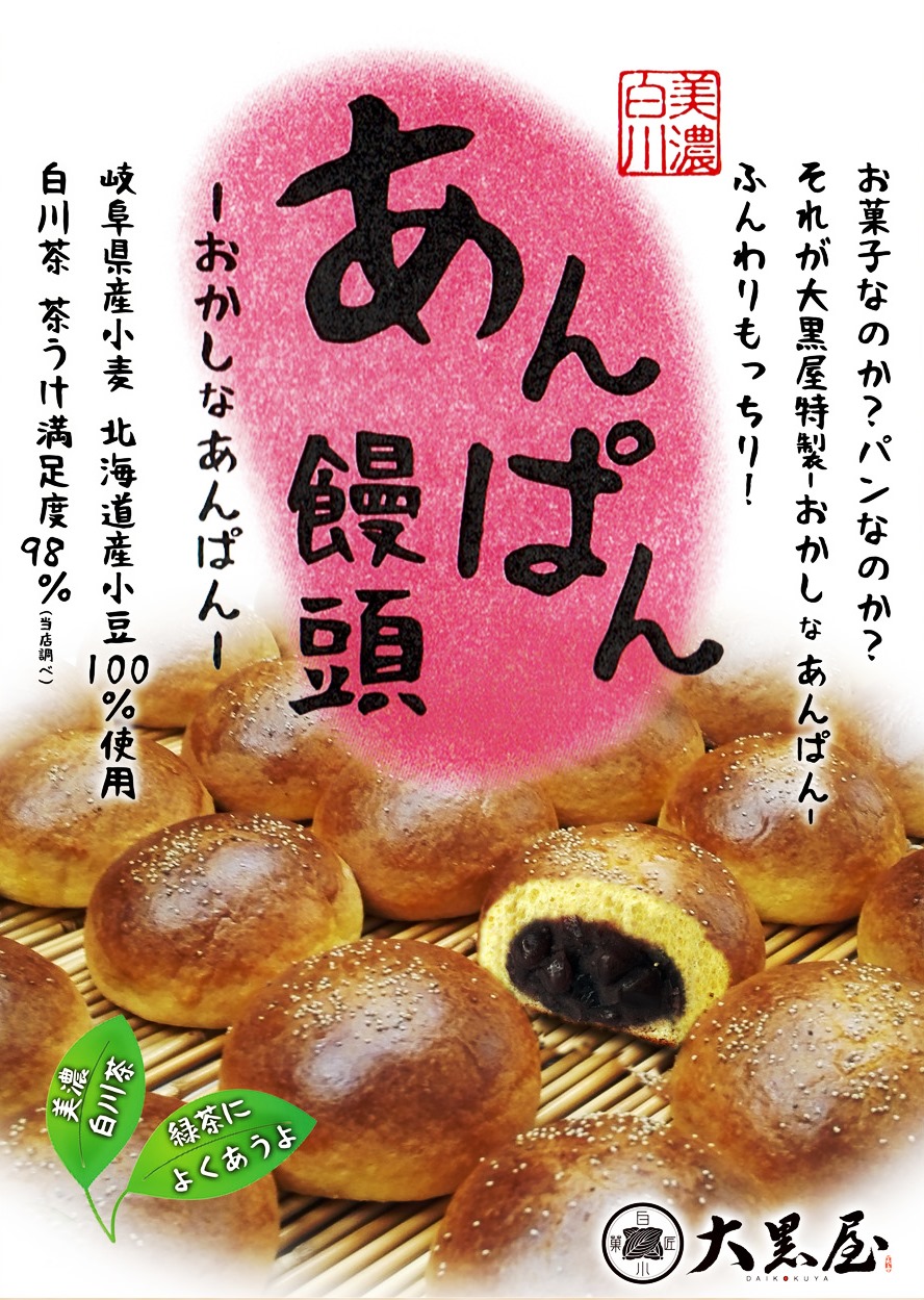 【ふるさと納税】あんぱん饅頭 まんじゅう パン 餡子 銘菓 白川町 / 白川菓匠 大黒屋[AWAA005]
