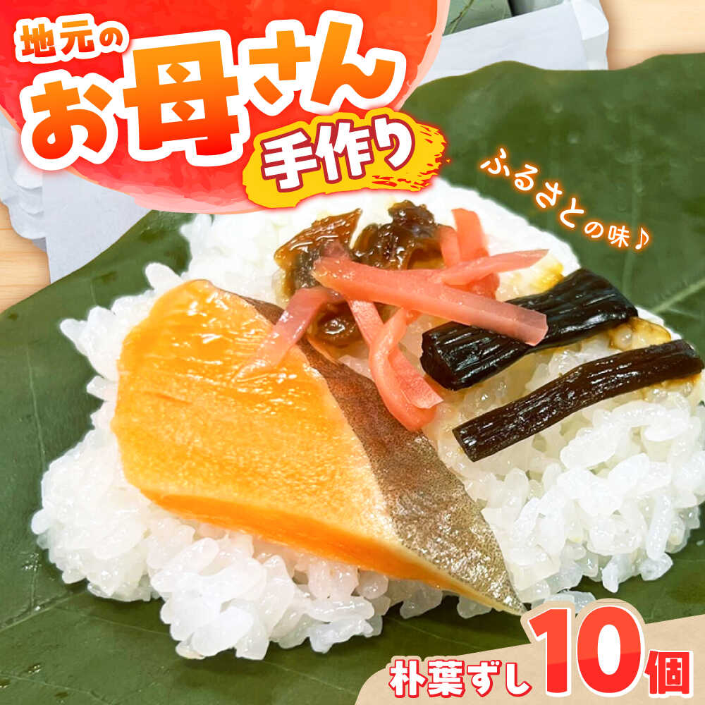 【ふるさと納税】朴葉ずし 10個 白川町 / てまひまの店 朴葉寿司 寿司 手作り 郷土料理 伝統料理 白川[AWAB004] 8,030円