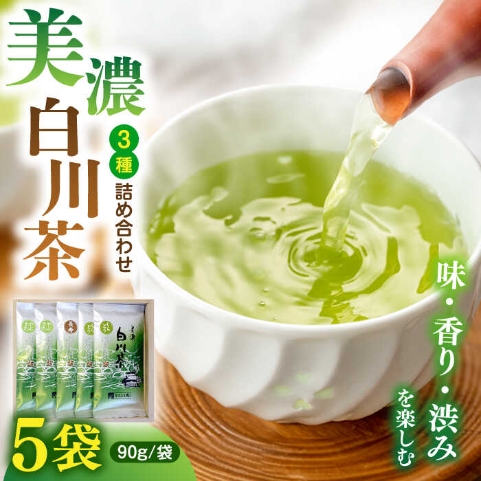 【ふるさと納税】ますぶち園の白川茶 3種セット 詰め合わせ 90g×5袋 お茶 緑茶 茶葉 白川町 / ますぶち園[AWAC002]