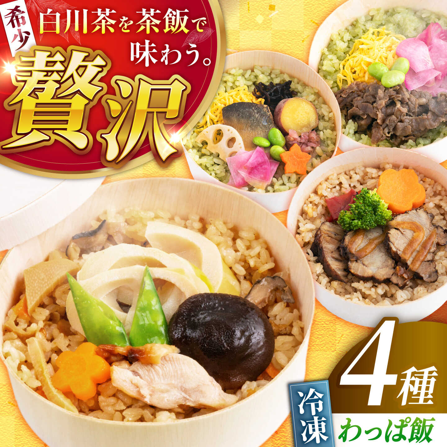 【ふるさと納税】白川茶香る わっぱ飯 4種セット 飛騨牛 鮎 とりめし 豚丼 紅茶 わっぱ飯 お弁当 白川茶 冷凍 岐阜県 白川町 / 一力屋[AWAE007]｜岐阜県白川町