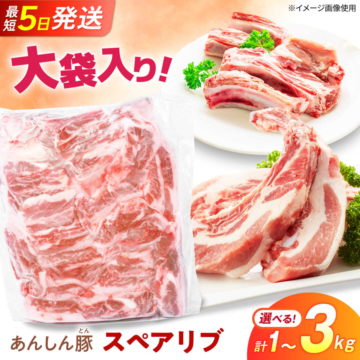 【ふるさと納税】【選べる容量】あんしん豚 スペアリブ 1kg～3kg（1kg/袋）豚肉 豚スペアリブ 大容量 骨付き BBQ バーベキュー 焼肉 キャンプ アウトドア 骨付き 骨付き肉 岐阜県 白川町 / 藤井ファーム[AWAF101]｜岐阜県白川町