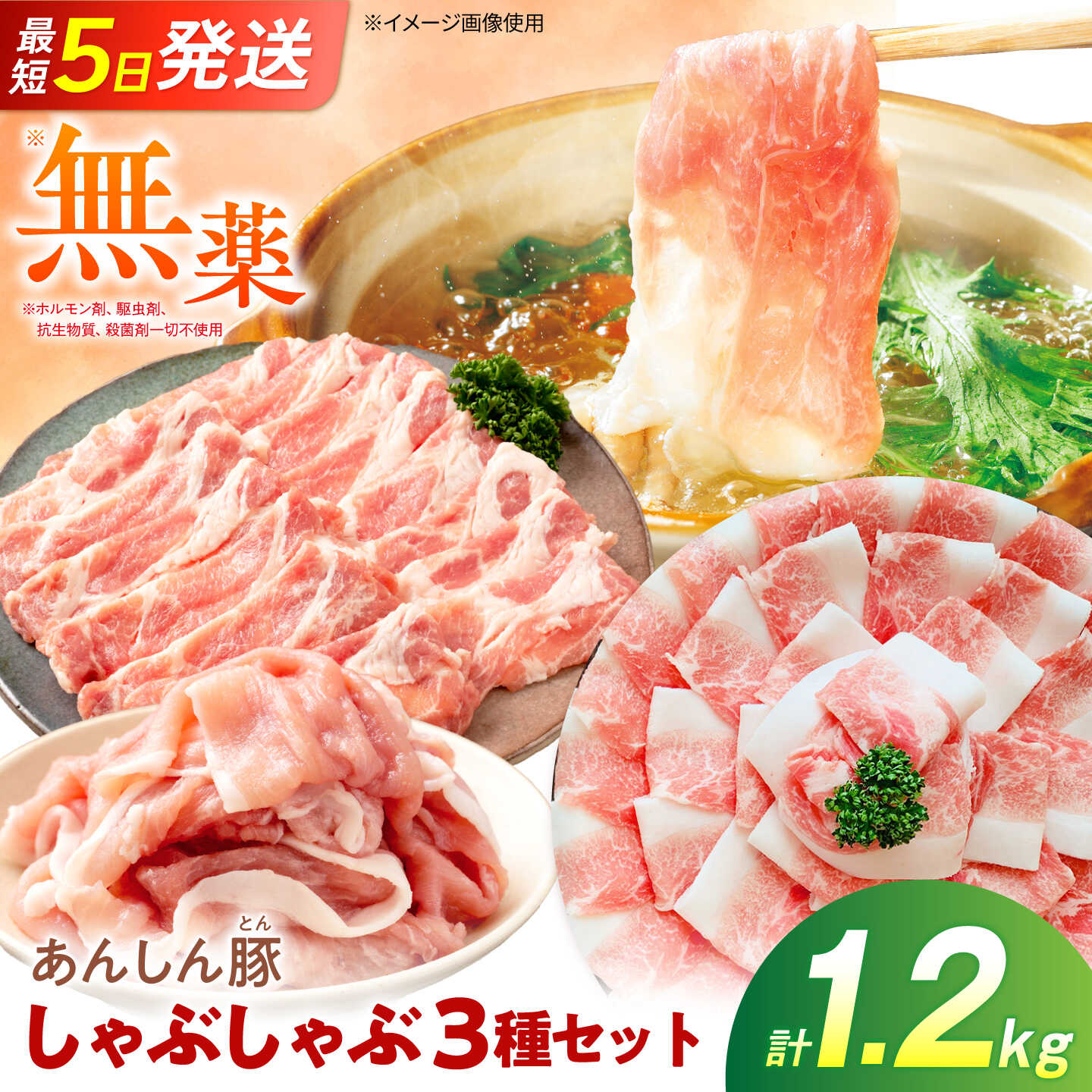 【ふるさと納税】あんしん豚のしゃぶしゃぶセット 3種 計1.2kg（モモ、カタロース、ロース 各200g&times;2袋）豚肉 しゃぶしゃぶ もも肉 もも 肩ロース ロース 豚ロース しゃぶしゃぶ用 国産 国産豚肉 無薬 無薬育ち 冷凍 白川町 / 藤井ファーム[AWAF104]｜岐阜県白川町