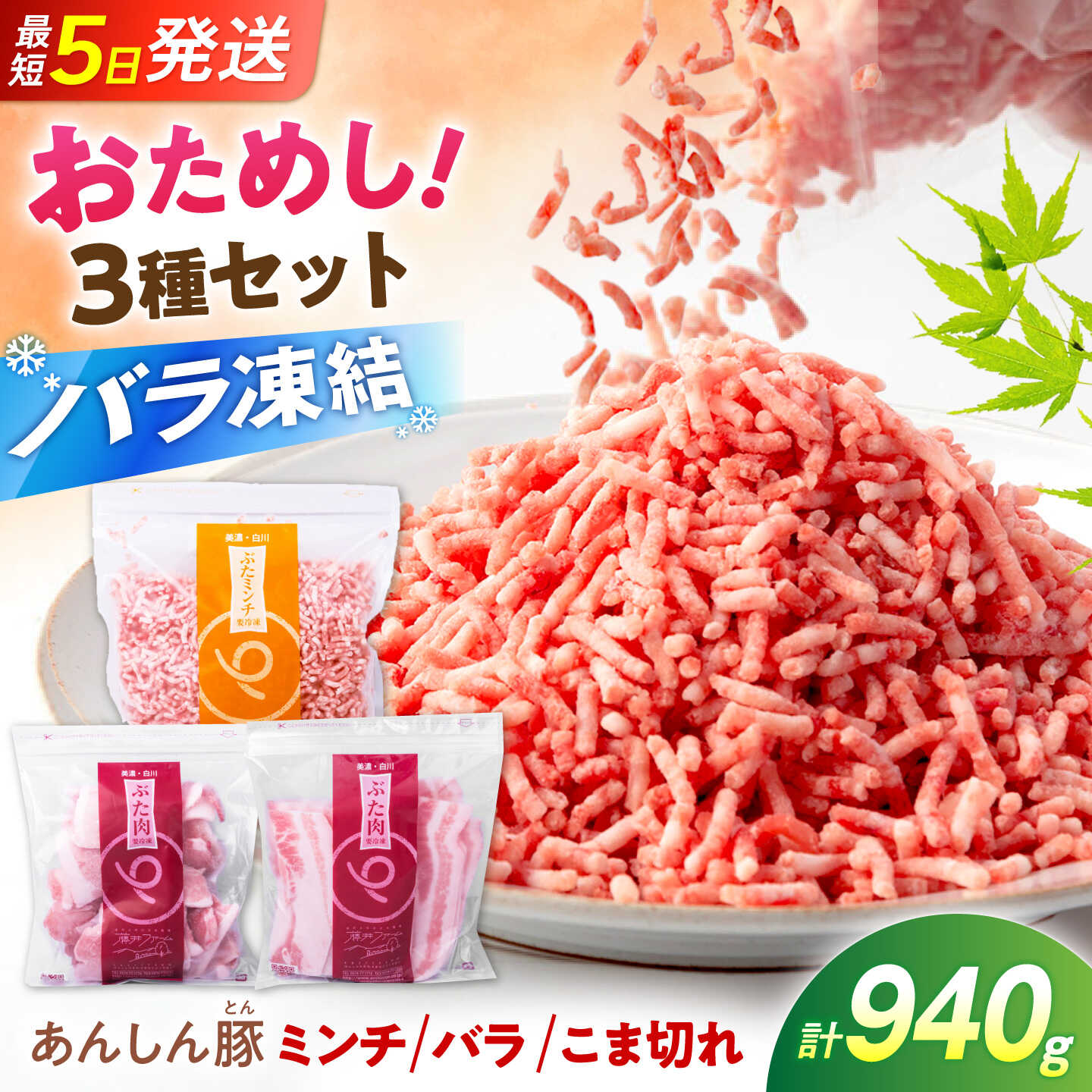 【ふるさと納税】《お試し用》《バラ凍結》あんしん豚バラエティセット 3種 計940g （モモ・カタこま切れ、バラスライス 各280g／ミンチ 380g）豚肉 セット 豚こま 豚バラ バラ肉 薄切り 豚ミンチ 国産 無薬 無薬育ち 冷凍 白川町 / 藤井ファーム[AWAF108]｜岐阜県白川町