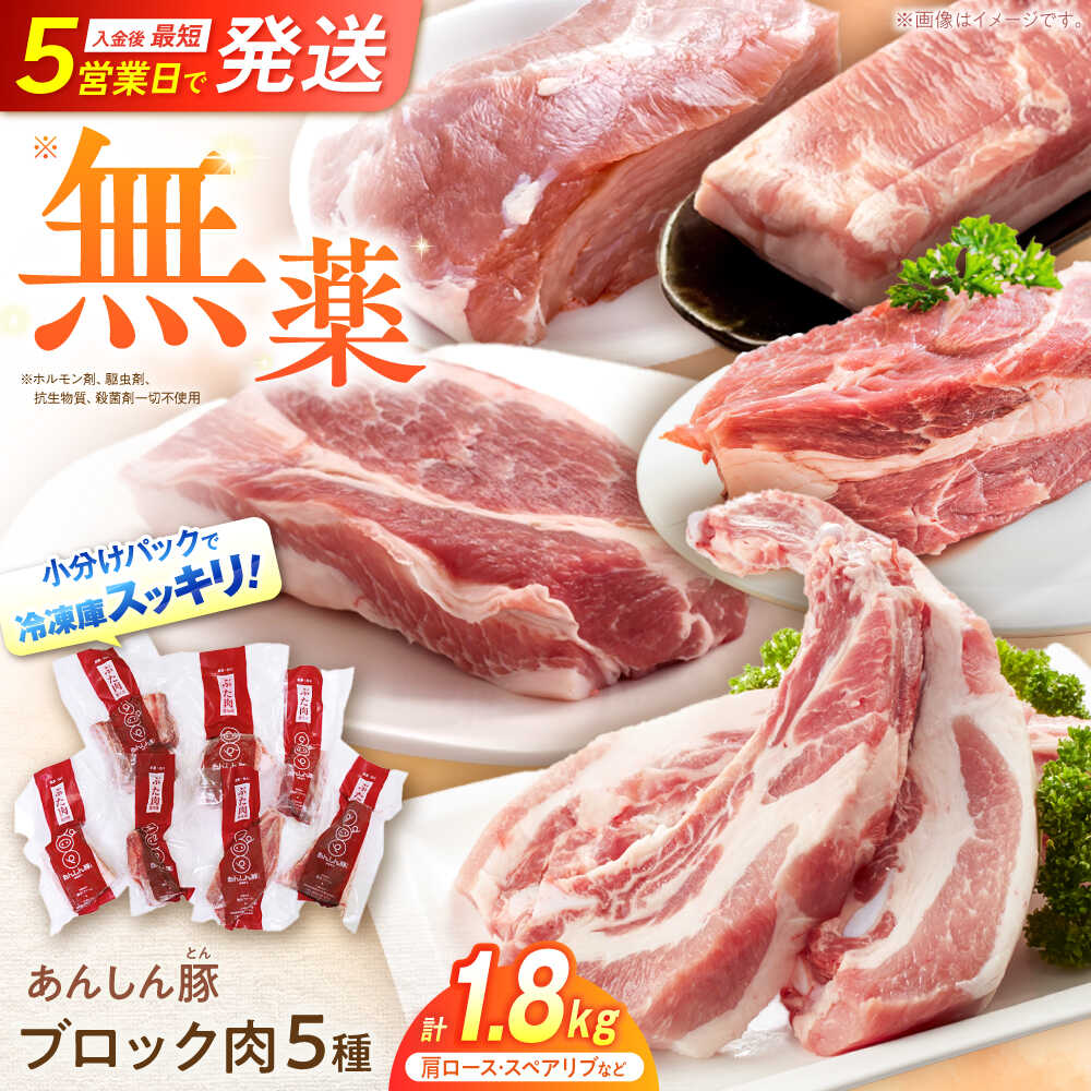 【ふるさと納税】【発送月が選べる】あんしん豚 ブロック肉セット 1.8kg 豚肉 ブロック ロース モモ カタ 国産 白川町 / 藤井ファーム[AWAF008] 小分け ブロック ブロック肉 セット 冷凍 真空パック 国産豚 チャーシュー ステーキ