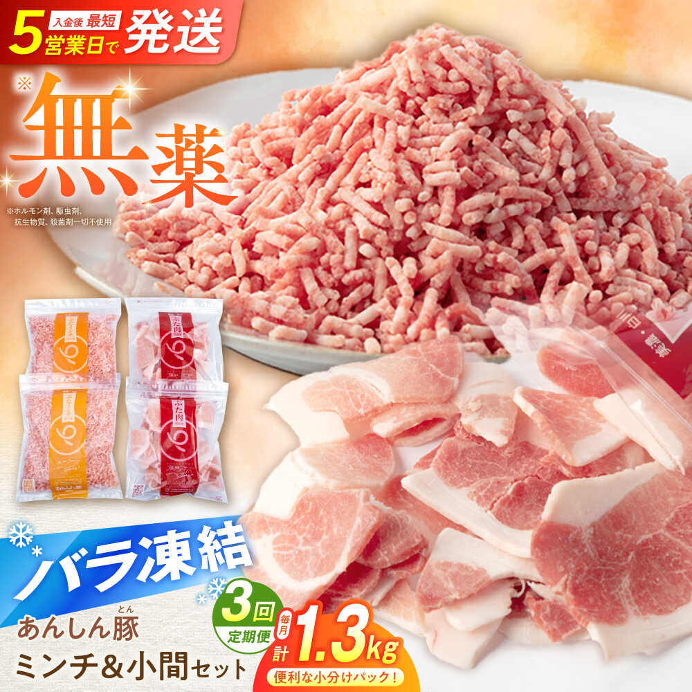 【ふるさと納税】【 3回 定期便 】豚肉 無薬育ちのあんしん豚 バラ凍結 ミンチ ＆ 小間 セット 1.3kg 計 3.9kg / 豚肉 3回定期便 小分け 国産 小間切れ 豚こま切れ こま切れ 豚小間 豚こま 冷凍 豚小間切れ リピート 豚こま国産 ポーク 白川町 / 藤井ファーム[AWAF019]