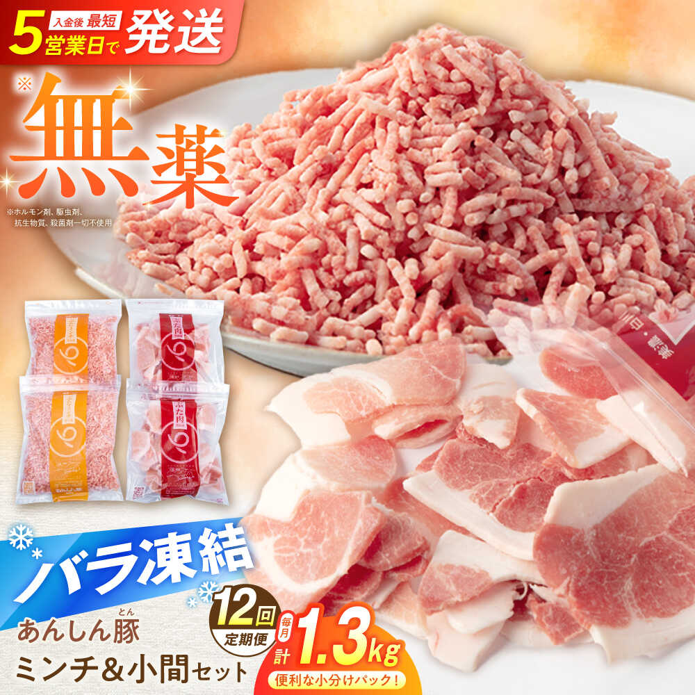 【ふるさと納税】【 12回 定期便 】豚肉 無薬育ちのあんしん豚 バラ凍結 ミンチ ＆ 小間 セット 1.3kg 計 15.6kg / 豚肉 3回定期便 小分け 国産 小間切れ 豚こま切れ こま切れ 豚小間 豚こま 冷凍 豚小間切れ リピート 豚こま国産 ポーク 白川町 / 藤井ファーム[AWAF021]