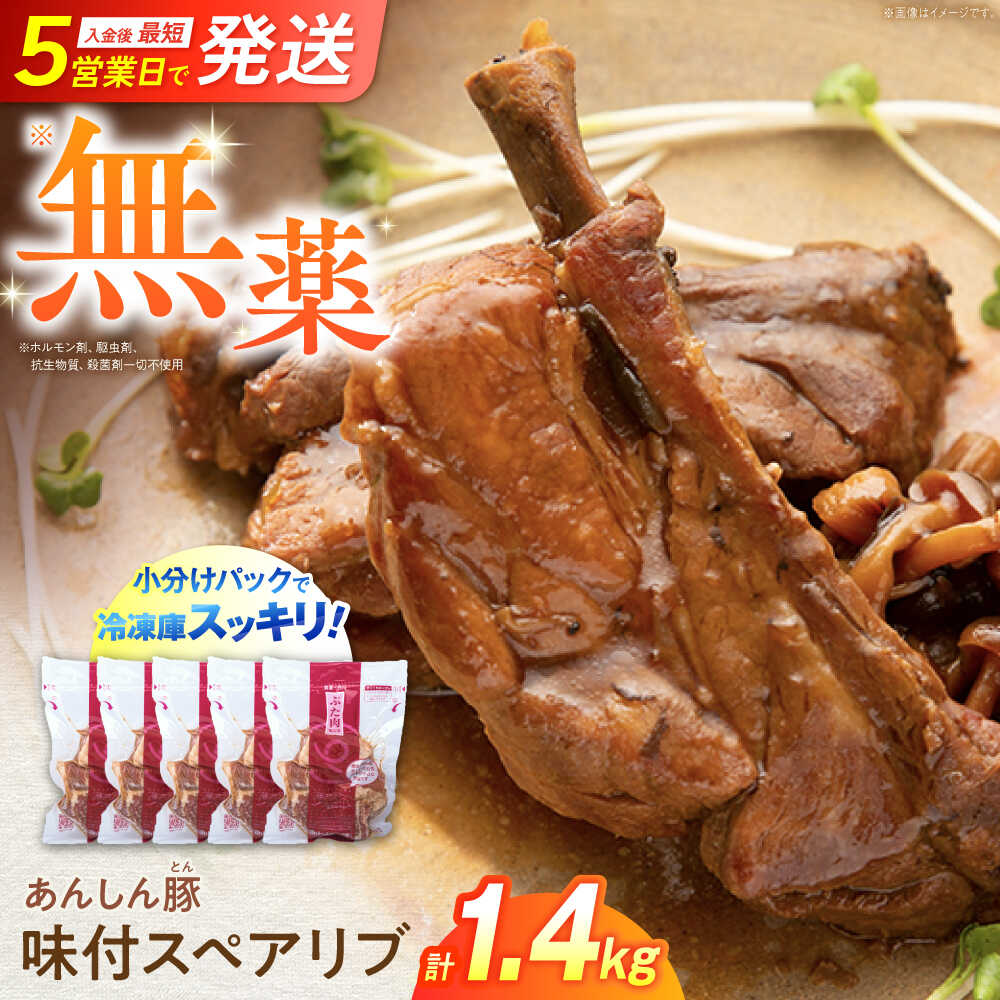【ふるさと納税】無薬育ちのあんしん豚 特製ダレの 味付スペアリブ 計1.4kg（280g&times;5袋） 小分け スペアリブ 豚肉 冷凍 豚 白川町 / 藤井ファーム[AWAF071]｜岐阜県白川町