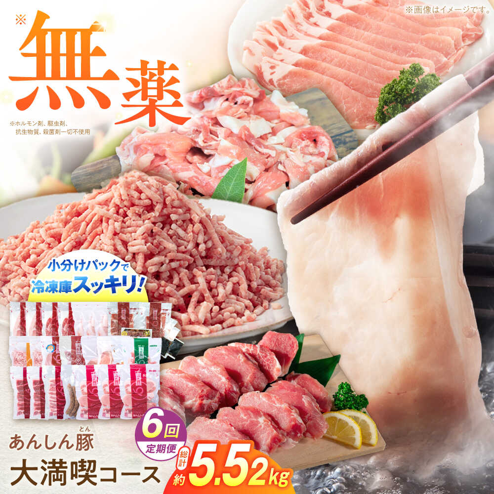 【ふるさと納税】【6回定期便】 あんしん豚 豚肉大満喫コース 計5.52kg ロース しゃぶしゃぶ テキカツ 小間切れ ミンチ 味付き ウインナー 豚 大容量 白川町 / 藤井ファーム[AWAF073]