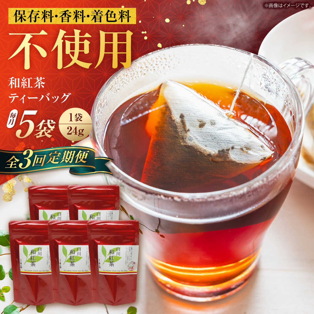 【ふるさと納税】【3回定期便】香る 和紅茶 ティーバッグ 5袋セット 紅茶 国産 岐阜 白川町 / 菊之園[AWAG002]