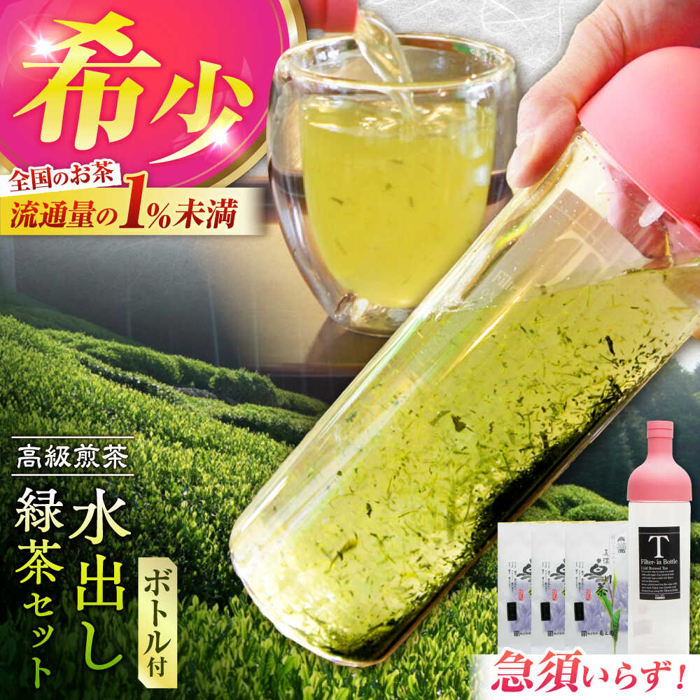 【ふるさと納税】高級煎茶「白川の誉」（100g&times;3袋）＆フィルターインボトル（750ml）水出し緑茶セット お茶 白川茶 水出しボトル 白川町 / 菊之園[AWAG014]｜岐阜県白川町