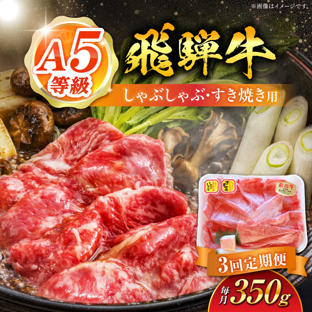 【ふるさと納税】【3回定期便】 A5等級 飛騨牛 しゃぶしゃぶ・すき焼き用 350g 牛肉 牛肉しゃぶしゃぶ用 スライス A5 しゃぶしゃぶ すき焼き 白川町 / 白川町農業開発[AWAH024]