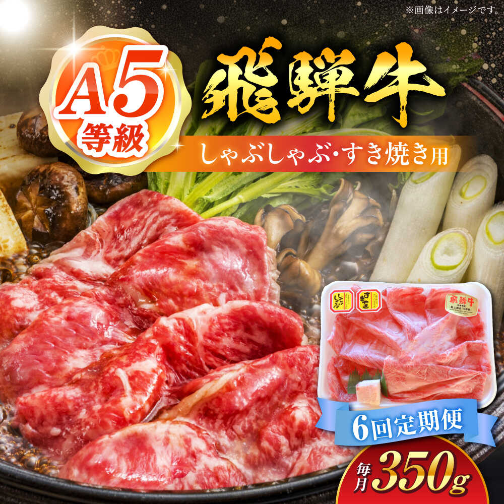 【ふるさと納税】【6回定期便】 A5等級 飛騨牛 しゃぶしゃぶ・すき焼き用 350g 牛肉 牛肉しゃぶしゃぶ用 スライス A5 しゃぶしゃぶ すき焼き 白川町 / 白川町農業開発[AWAH025]｜岐阜県白川町