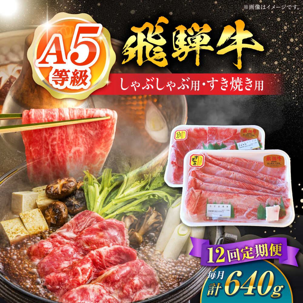 【ふるさと納税】【12回定期便】 A5等級 飛騨牛 しゃぶしゃぶ・すき焼き用セット 計640g 牛肉 牛肉しゃぶしゃぶ用 スライス A5 しゃぶしゃぶ すき焼き 小分け 白川町 / 白川町農業開発[AWAH029]｜岐阜県白川町