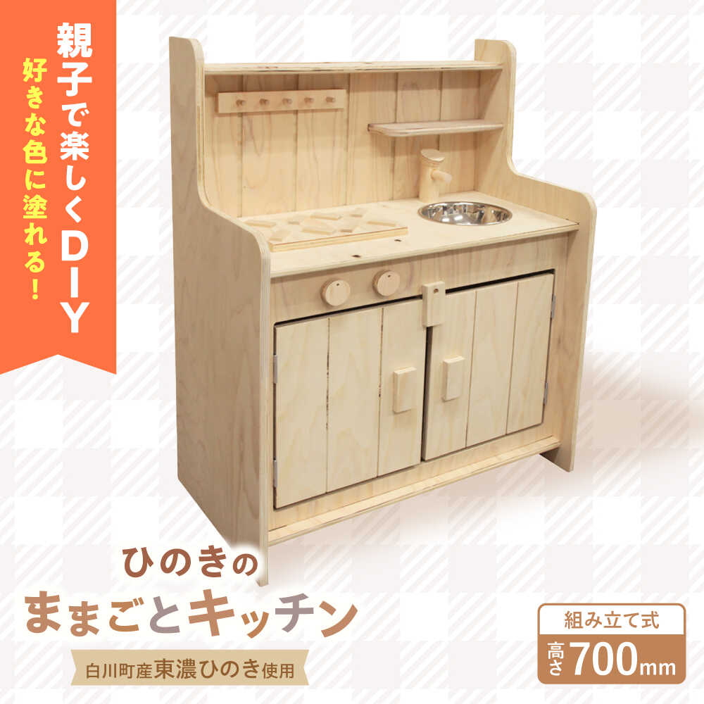 【ふるさと納税】ひのきのままごとキッチン おままごと 玩具 ままごと キッチン おもちゃ ひのき 知育玩具 幼児 子供 自然素材 東農ひのき 桧 ひのき 木製 ブランド材 国産 送料無料 雑貨 ギフト プレゼント 岐阜 白川 白川町 / 株式会社トーホー[AWAN002]