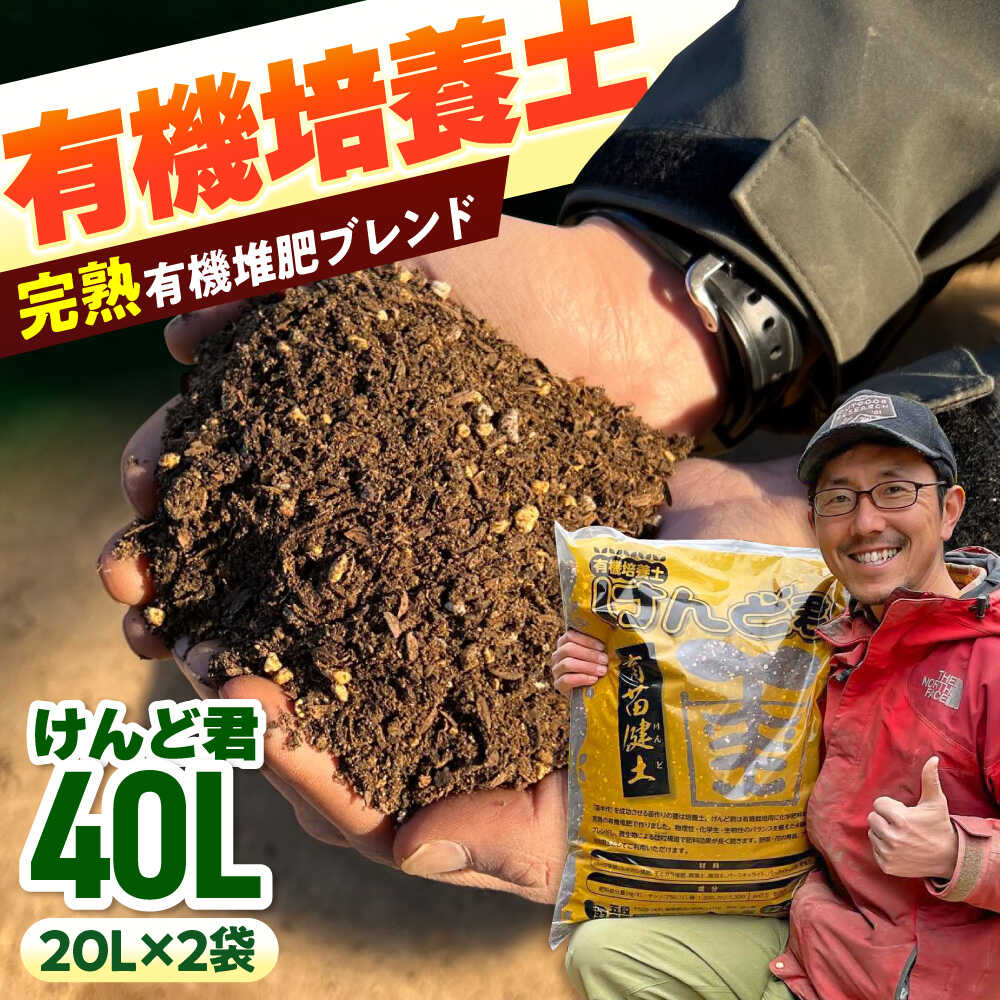 【ふるさと納税】【2027年先行予約】有機培養土 けんど君 20L&times;2袋 / 有機農業 土作り 野菜作り / 白川町 / 五段農園[AWAW002]｜岐阜県白川町