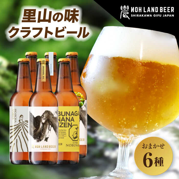 【ふるさと納税】【選べる発送月】農LAND BEER クラフトビール 6種詰め合わせBOX 6本入り 【テレビで紹介！】 ／白川町 Sunpo｜お歳暮 お中元 ギフト プレゼント フルーティ 宅飲み 晩酌 おすすめ[AWBC001]