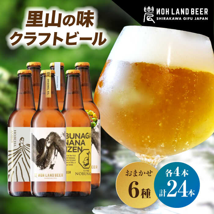 【ふるさと納税】【選べる発送月】農LAND BEER クラフトビール 6種(各種4本) 計24本 詰め合わせBOX 【テレビで紹介！】 飲料 お酒 セット 白川町 / Sunpo[AWBC010] クラフト ビール 飲み比べ 水 キャンプ ギフト プレゼント 父の日 人気 おすすめ セット フルーティ 56000円 36,400円
