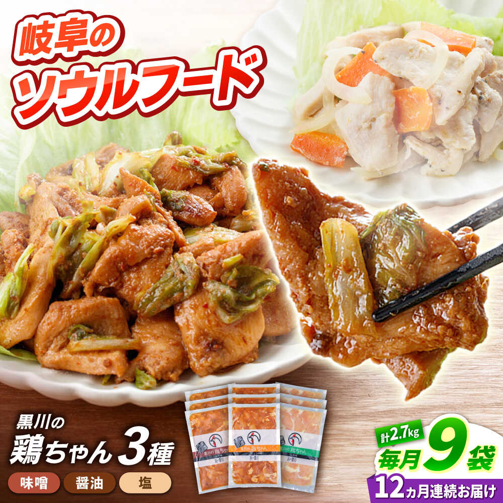 【ふるさと納税】【12回定期便】 味付き 鶏肉 黒川の鶏ちゃん 3種&times;各3袋 / 味付 セット 鶏肉 ケイチャン けいちゃん 白川町 / 旨々工房黒川[AWBF016]｜岐阜県白川町