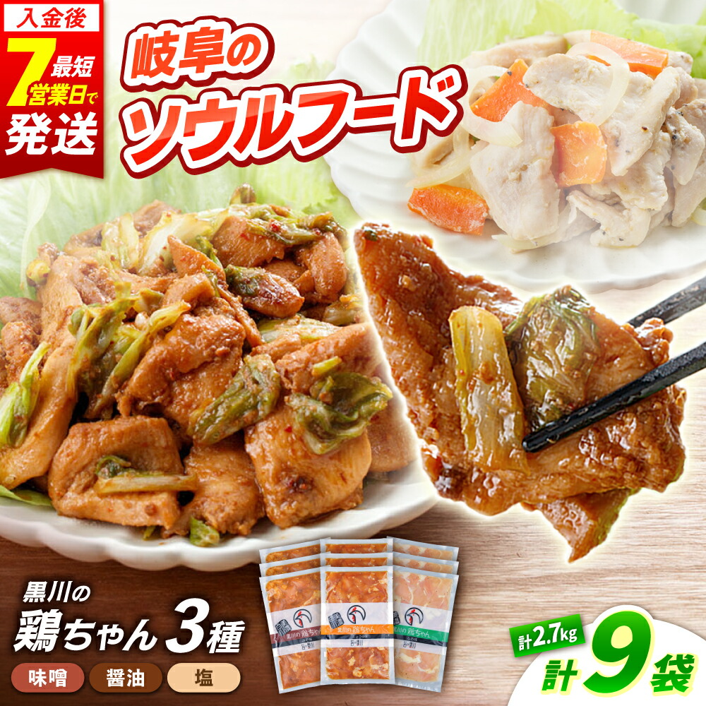 楽天市場】【ふるさと納税】黒川の鶏ちゃん三種セット（各2袋）鶏肉