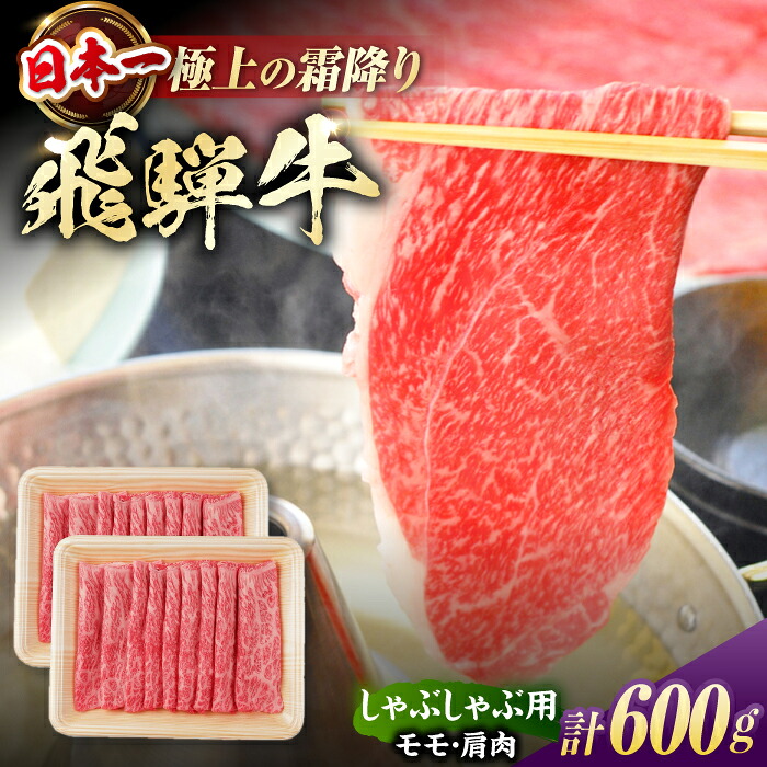 【ふるさと納税】飛騨牛 しゃぶしゃぶ用 モモ・肩肉 600g（300g&times;2）/ しゃぶしゃぶ 牛肉 和牛 / 白川町 / 浅井商店[AWBJ003] 飛騨牛 岐阜県 銘柄牛 霜降り すき焼き しゃぶしゃぶ モモ肉 かた肉 スライス 小分け ギフト 牛肉 肉｜岐阜県白川町