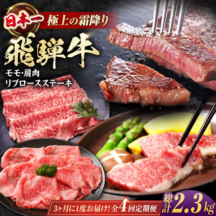 【ふるさと納税】【全4回定期便】 飛騨牛 モモ・肩肉 リブロースステーキ 総計2.3kg しゃぶしゃぶ 焼肉 すき焼き / 牛肉 飛騨牛 和牛 / 白川町 / 浅井商店[AWBJ010]