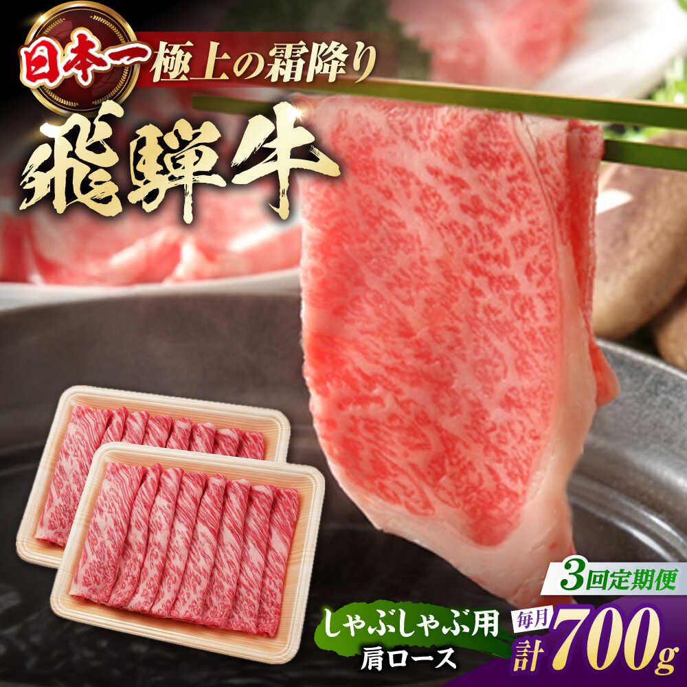 【ふるさと納税】【3回定期便】 飛騨牛 しゃぶしゃぶ用 肩ロース 700g（350g×2）/ しゃぶしゃぶ 牛肉 和牛 定期便 霜降り / 白川町 / 浅井商店[AWBJ021]