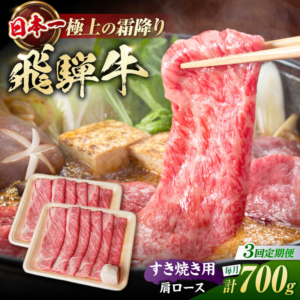 【ふるさと納税】【3回定期便】 飛騨牛 すき焼き用 肩ロース700g（350g×2）/ すき焼き 牛肉 和牛 定期便 霜降り / 白川町 / 浅井商店[AWBJ027]