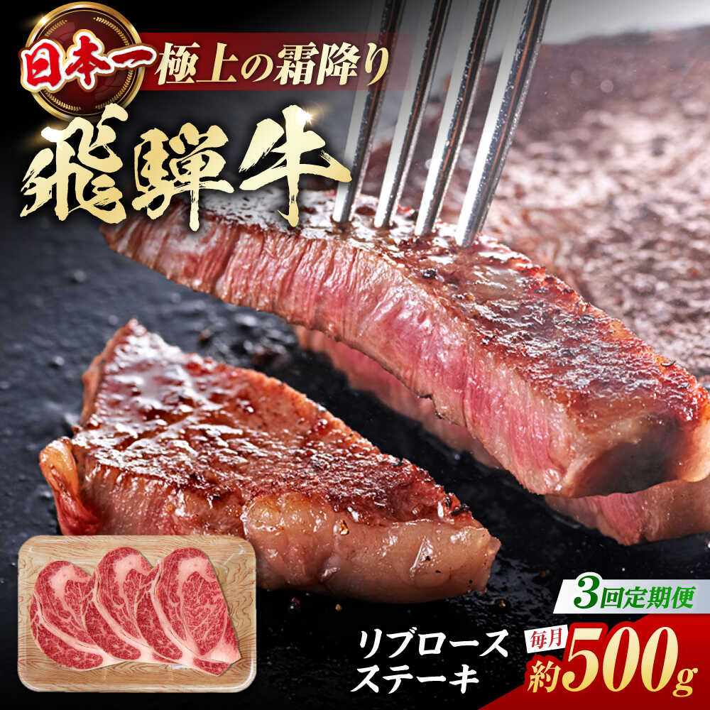 【ふるさと納税】【3回定期便】 飛騨牛 リブロースステーキ 計500g（3枚）/ 牛肉 リブロース ステーキ 肉 霜降り / 白川町 / 浅井商店[AWBJ030]｜岐阜県白川町