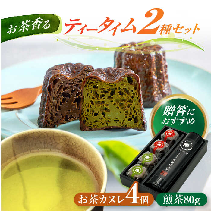 【ふるさと納税】山の希少茶美濃白川茶とカヌレ2種詰め合わせ　(緑茶/ほうじ茶 各2個) カヌレ 洋菓子 スイーツ 緑茶 白川町 / 新田製茶[AWBK003]