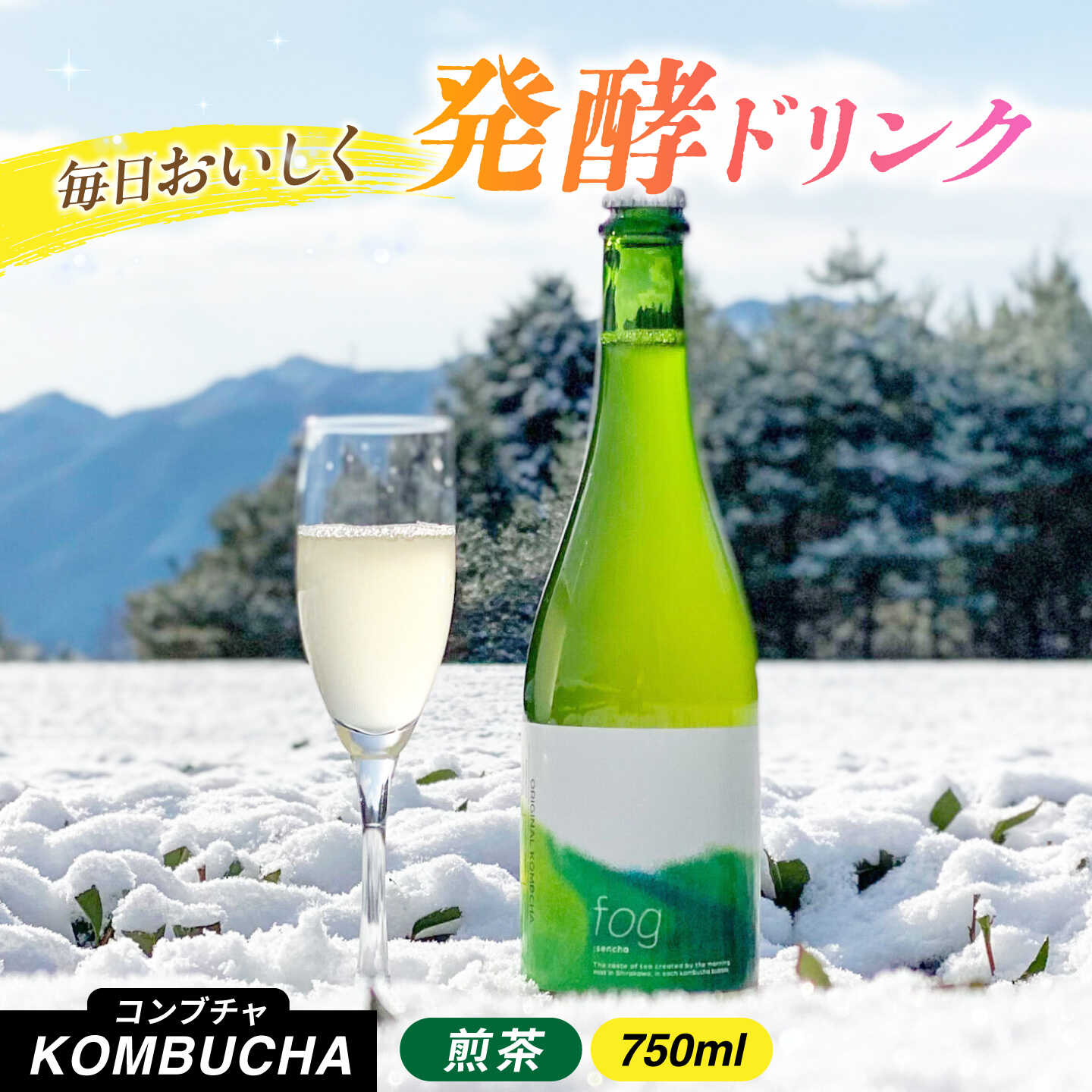 【ふるさと納税】煎茶コンブチャ　fog-sencha 750ml オリジナルコンブチャ お茶 発酵飲料 腸活 白川町 / 新田製茶[AWBK006]｜岐阜県白川町