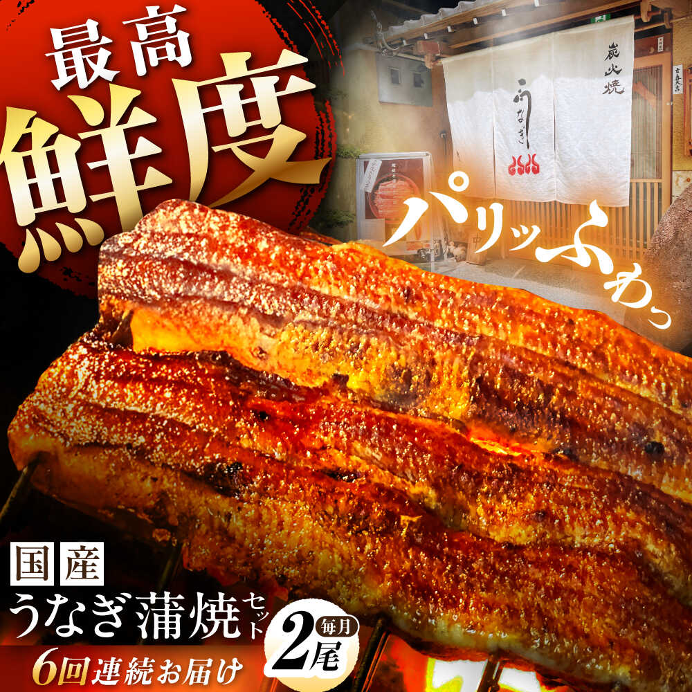 【ふるさと納税】【 6回 定期便 】 国産 うなぎ 蒲焼 2尾 （1尾 約130g以上） 計 12尾 タレ付き / うなぎ定期便 うなぎ蒲焼 蒲焼き たれ 人気 土曜 丑の日 お中元 お歳暮 贈答 食品 簡単調理 真空パック 鰻 ウナギ お取り寄せ ギフト うな重 お土産 白川町 / 多幸八[AWBL011] 103,400円